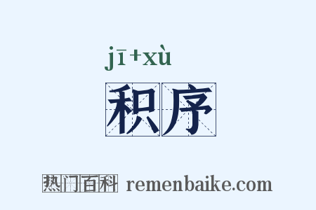 积序是什么意思的图片